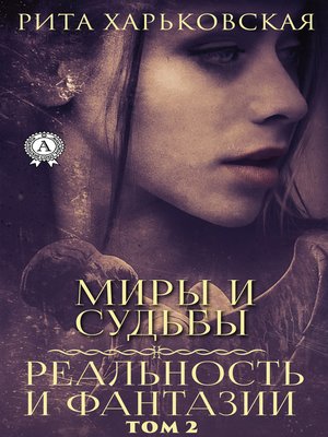 cover image of Миры и судьбы. Том 2
